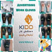 تولید دستکش کار تبلیغاتی کیدو 