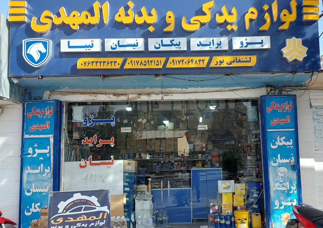 فروشگاه فروشگاه لوازم یدکی المهدی 